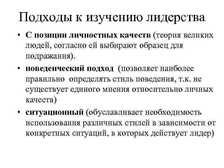 Подходы к изучению лидерства • С позиции личностных качеств (теория великих людей, согласно ей