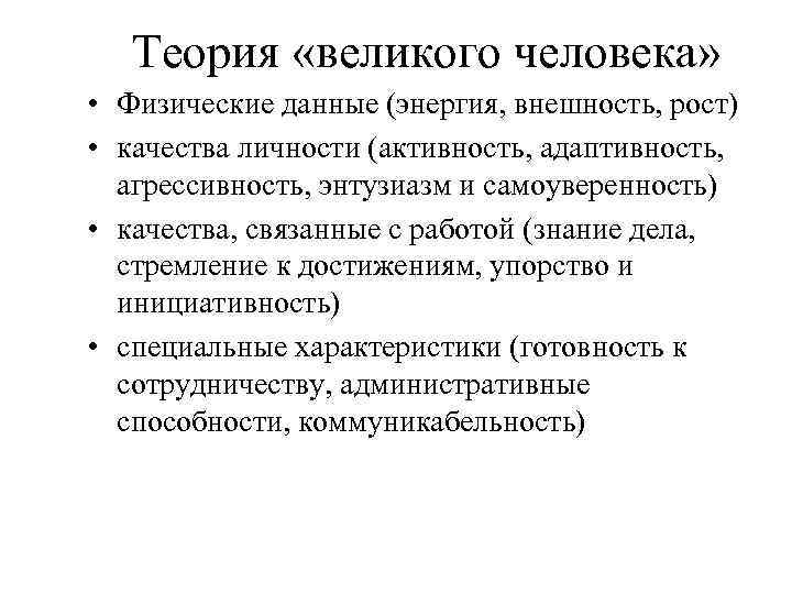 Теория «великого человека» • Физические данные (энергия, внешность, рост) • качества личности (активность, адаптивность,