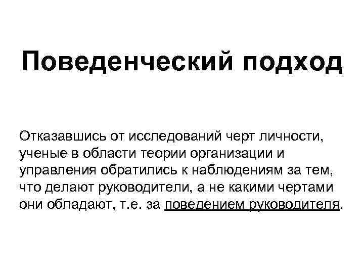 Поведенческий подход Отказавшись от исследований черт личности, ученые в области теории организации и управления