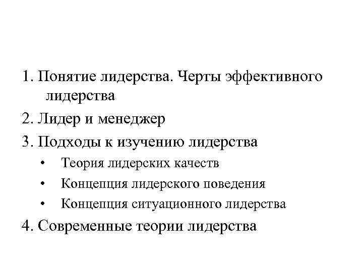 1. Понятие лидерства. Черты эффективного лидерства 2. Лидер и менеджер 3. Подходы к изучению