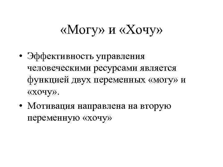  «Могу» и «Хочу» • Эффективность управления человеческими ресурсами является функцией двух переменных «могу»