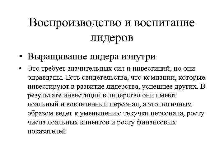 Воспроизводство и воспитание лидеров • Выращивание лидера изнутри • Это требует значительных сил и