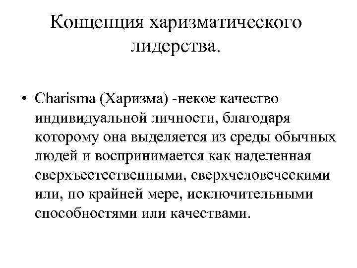 Харизматическое лидерство. Концепция харизматического лидерства. Харизматическая теория лидерства. Харизматическая личность. Концепция харизматического лидерства кратко.