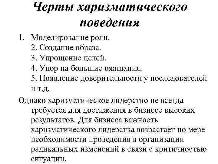 Черты харизматического поведения 1. Моделирование роли. 2. Создание образа. 3. Упрощение целей. 4. Упор