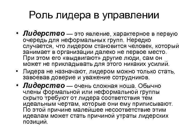 Роль лидера в управлении • Лидерство — это явление, характерное в первую очередь для