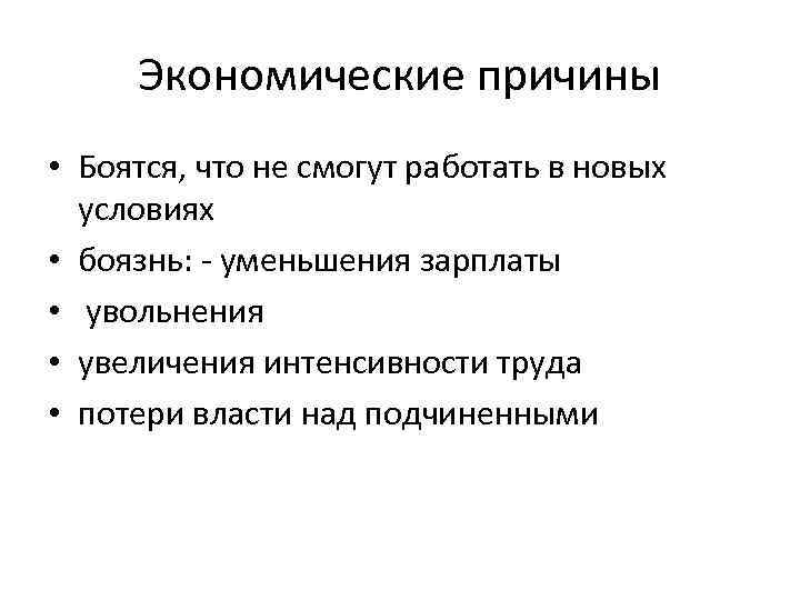 Экономические причины • Боятся, что не смогут работать в новых условиях • боязнь: -