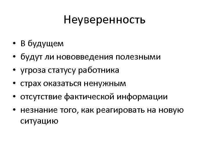 Неуверенность • • • В будущем будут ли нововведения полезными угроза статусу работника страх