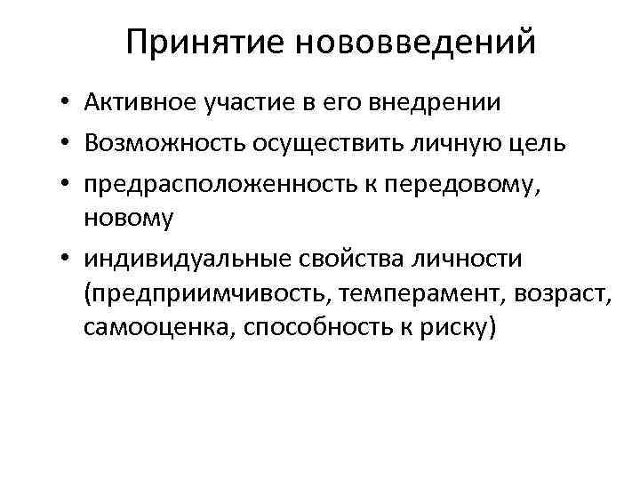 Принятие нововведений • Активное участие в его внедрении • Возможность осуществить личную цель •