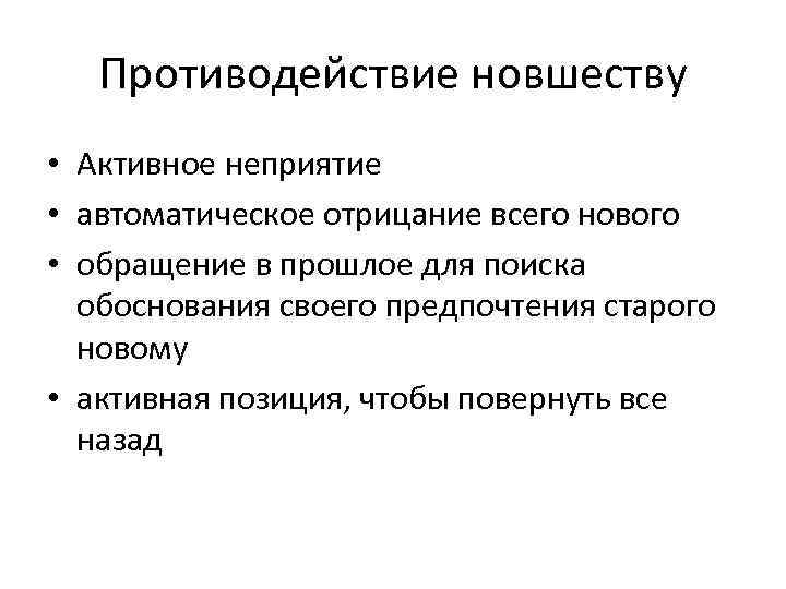 Противодействие новшеству • Активное неприятие • автоматическое отрицание всего нового • обращение в прошлое