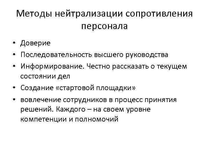 Методы нейтрализации сопротивления персонала • Доверие • Последовательность высшего руководства • Информирование. Честно рассказать