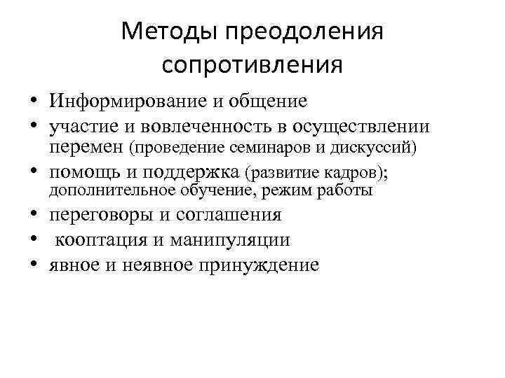 Методы преодоления сопротивления • Информирование и общение • участие и вовлеченность в осуществлении перемен