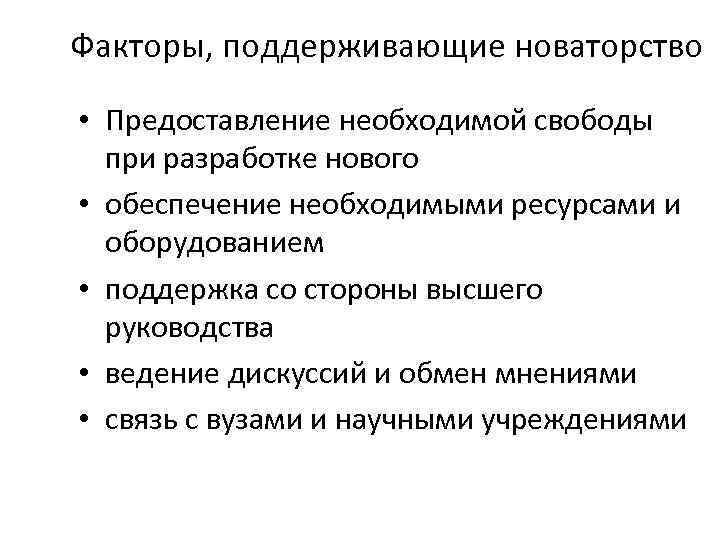 Факторы, поддерживающие новаторство • Предоставление необходимой свободы при разработке нового • обеспечение необходимыми ресурсами