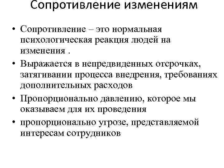 Сопротивление изменениям. Психологические реакции. Сопротивляемость это в психологии. Инновационное поведение в организации.