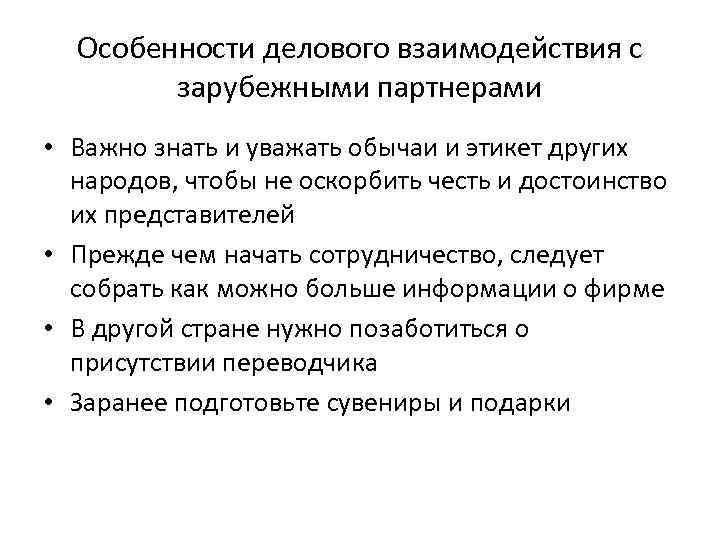 Особенности делового взаимодействия с зарубежными партнерами • Важно знать и уважать обычаи и этикет