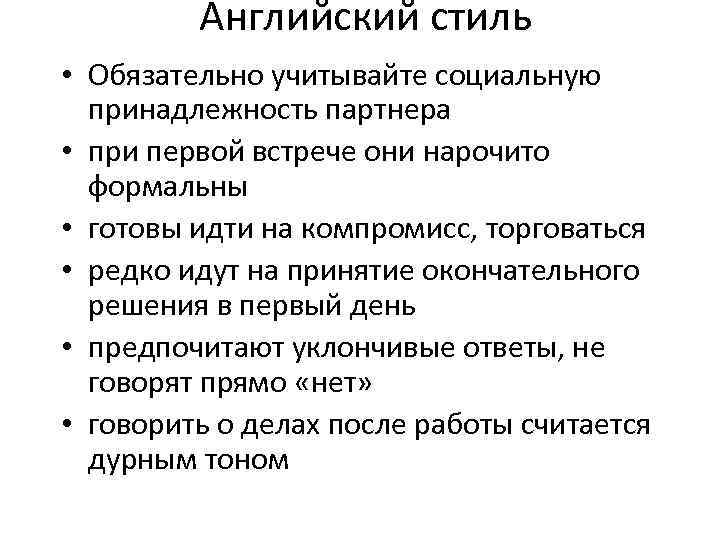Английский стиль • Обязательно учитывайте социальную принадлежность партнера • при первой встрече они нарочито
