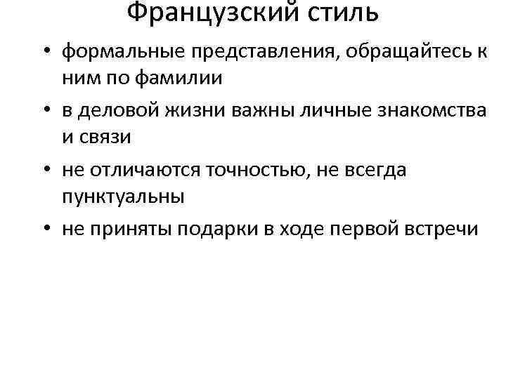 Французский стиль • формальные представления, обращайтесь к ним по фамилии • в деловой жизни