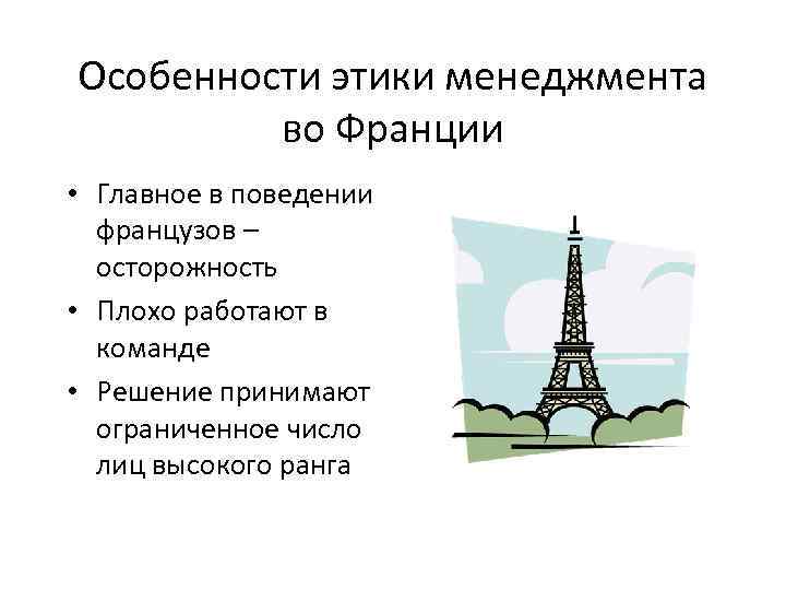 Особенности этики менеджмента во Франции • Главное в поведении французов – осторожность • Плохо