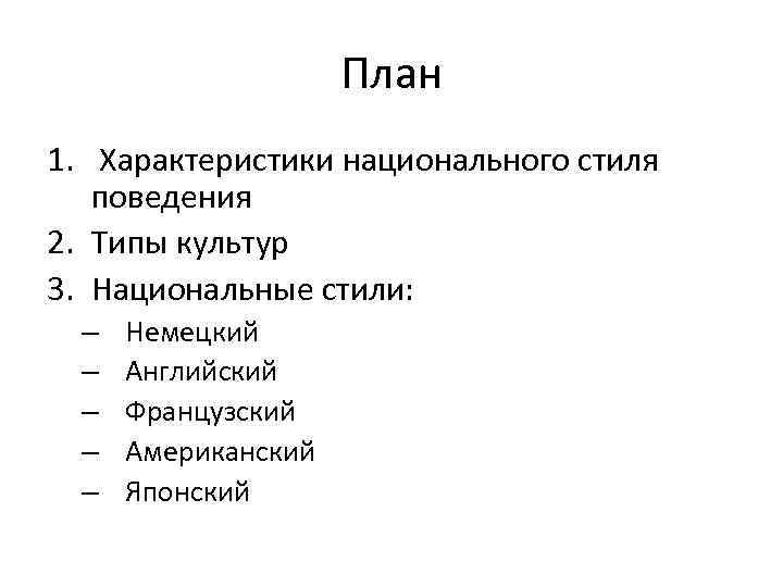 План 1. Характеристики национального стиля поведения 2. Типы культур 3. Национальные стили: – –