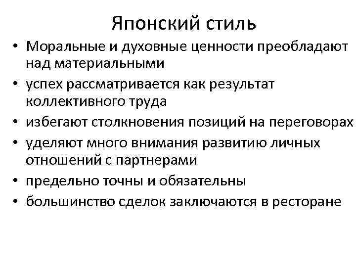 Японский стиль • Моральные и духовные ценности преобладают над материальными • успех рассматривается как
