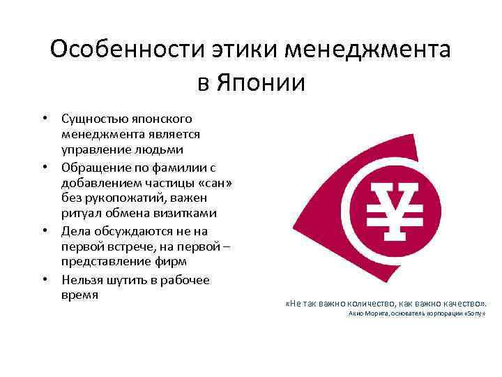 Особенности этики менеджмента в Японии • Сущностью японского менеджмента является управление людьми • Обращение