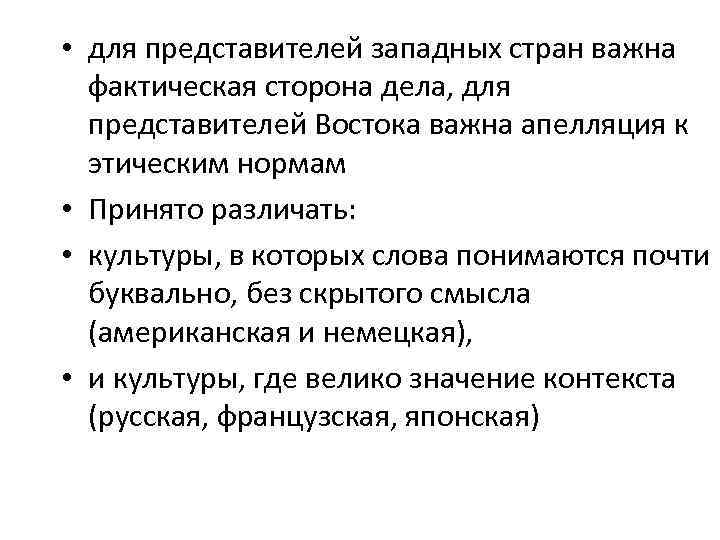  • для представителей западных стран важна фактическая сторона дела, для представителей Востока важна