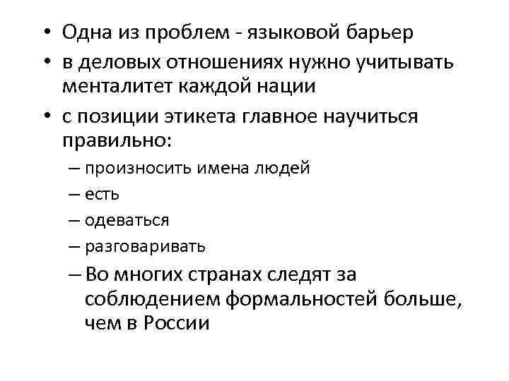  • Одна из проблем - языковой барьер • в деловых отношениях нужно учитывать