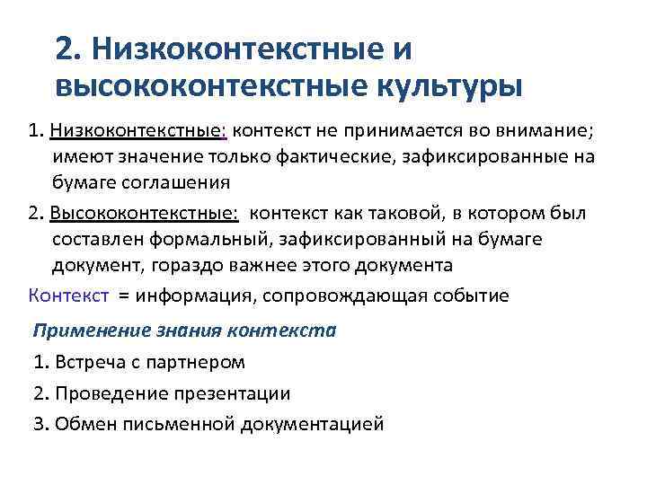 2. Низкоконтекстные и высококонтекстные культуры 1. Низкоконтекстные: контекст не принимается во внимание; имеют значение