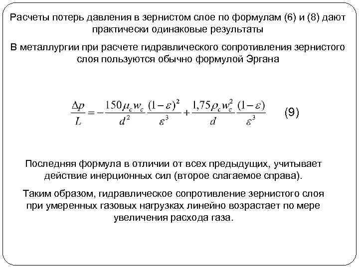 Расчеты потерь давления в зернистом слое по формулам (6) и (8) дают практически одинаковые