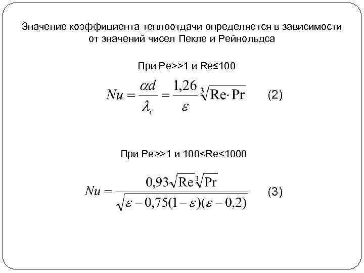 Значение коэффициента теплоотдачи определяется в зависимости от значений чисел Пекле и Рейнольдса При Ре>>1