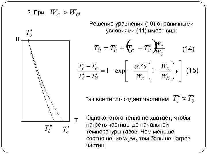 2. При Решение уравнения (10) с граничными условиями (11) имеет вид: Н (14) (15)
