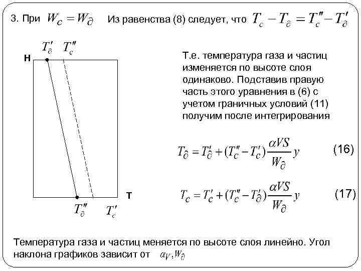 3. При Из равенства (8) следует, что Т. е. температура газа и частиц изменяется