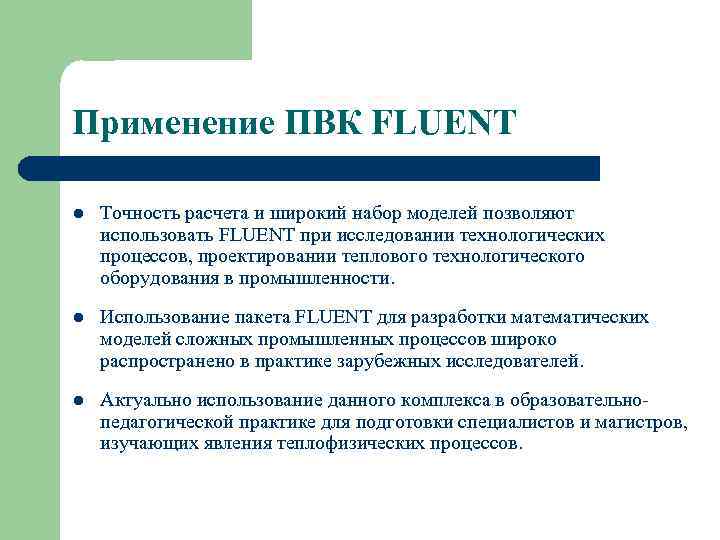 Применение ПВК FLUENT l Точность расчета и широкий набор моделей позволяют использовать FLUENT при