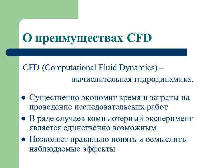 О преимуществах CFD (Computational Fluid Dynamics) – вычислительная гидродинамика. l l l Существенно экономит