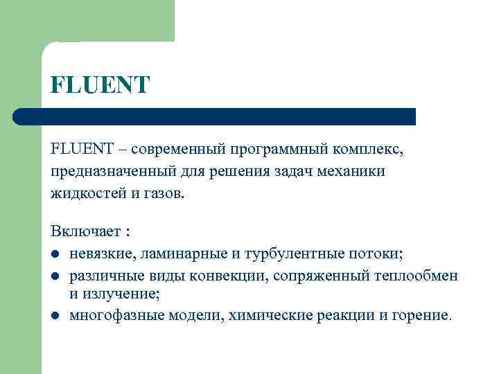 FLUENT – современный программный комплекс, предназначенный для решения задач механики жидкостей и газов. Включает