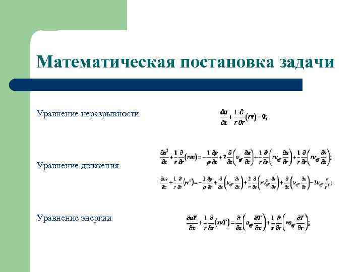 Математическая постановка задачи Уравнение неразрывности Уравнение движения Уравнение энергии 