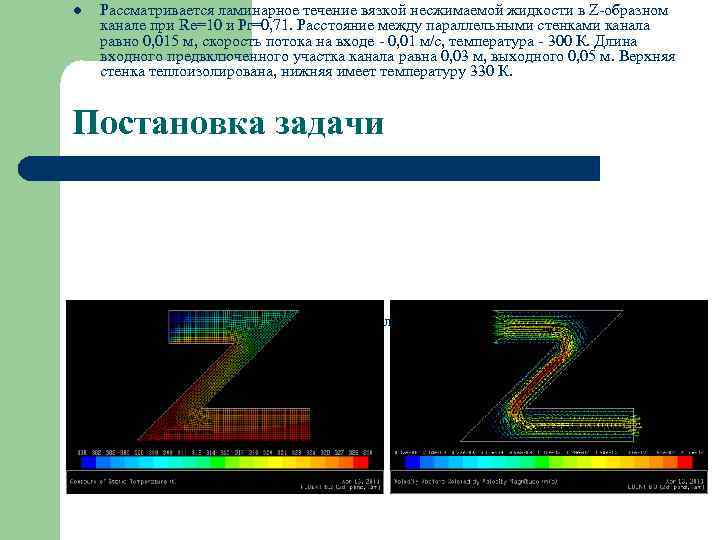 l Рассматривается ламинарное течение вязкой несжимаемой жидкости в Z-образном канале при Re=10 и Pr=0,