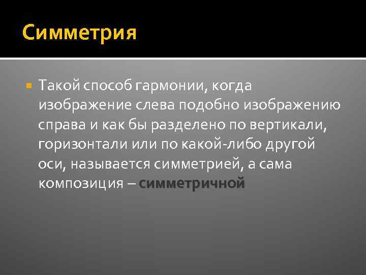 Симметрия Такой способ гармонии, когда изображение слева подобно изображению справа и как бы разделено