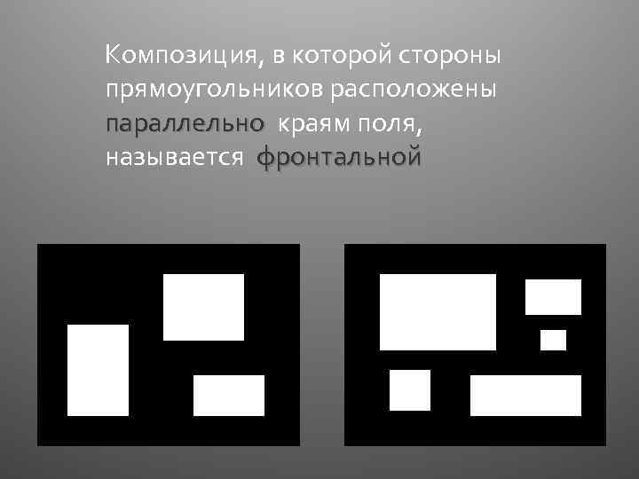 Композиция, в которой стороны прямоугольников расположены параллельно краям поля, называется фронтальной 