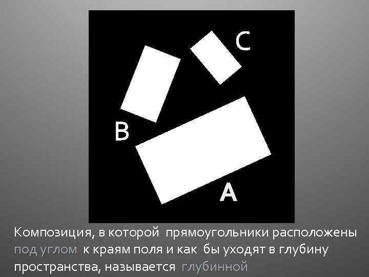 С В А Композиция, в которой прямоугольники расположены под углом к краям поля и