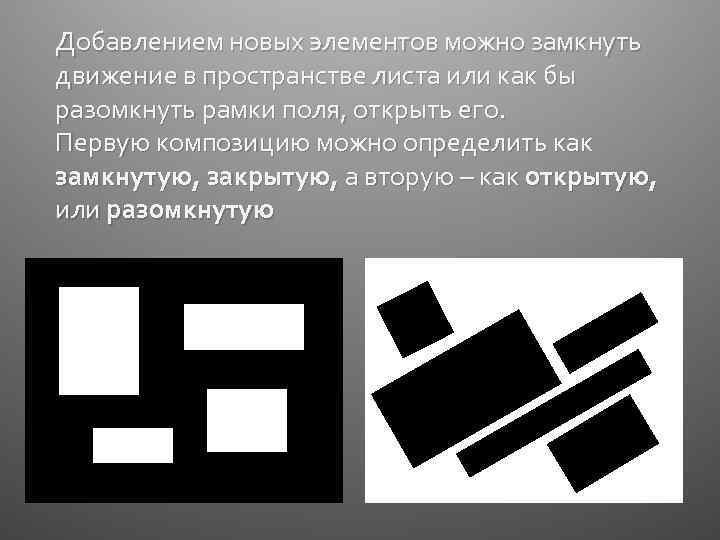 Добавлением новых элементов можно замкнуть движение в пространстве листа или как бы разомкнуть рамки