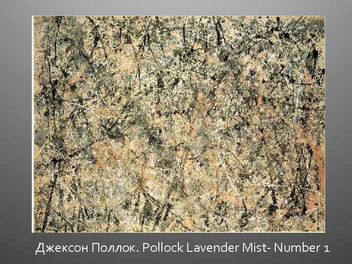 Джексон Поллок. Pollock Lavender Mist- Number 1 