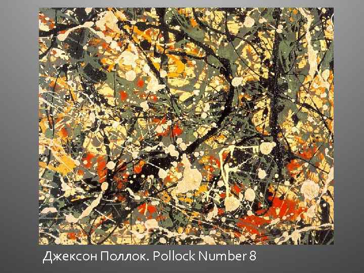 Джексон Поллок. Pollock Number 8 