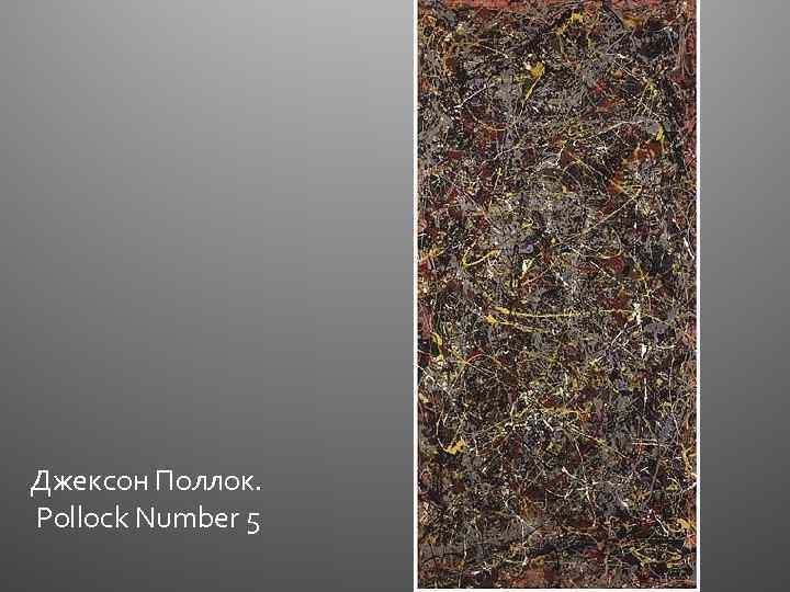 Джексон Поллок. Pollock Number 5 