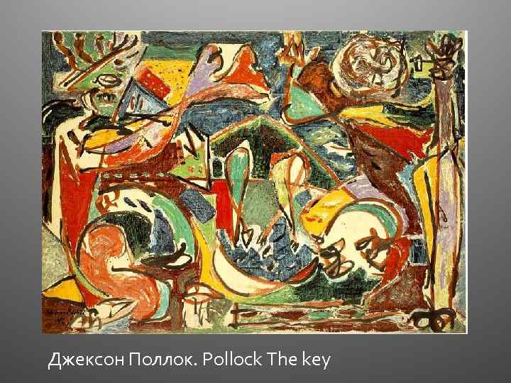 Джексон Поллок. Pollock The key 