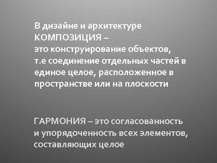 В дизайне и архитектуре КОМПОЗИЦИЯ – это конструирование объектов, т. е соединение отдельных частей