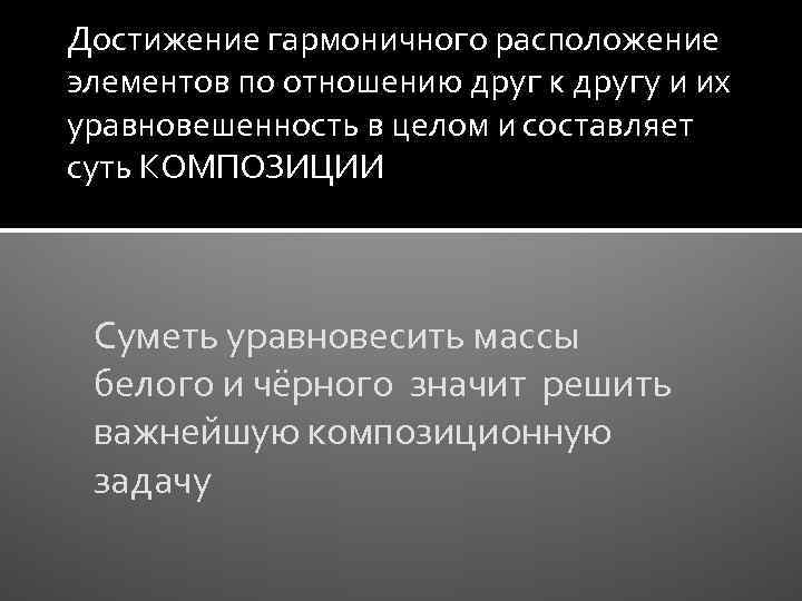 Достижение гармоничного расположение элементов по отношению друг к другу и их уравновешенность в целом