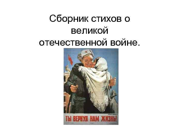 Сборник стихов о великой отечественной войне. 
