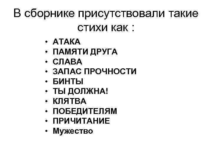 В сборнике присутствовали такие стихи как : • • • АТАКА ПАМЯТИ ДРУГА СЛАВА