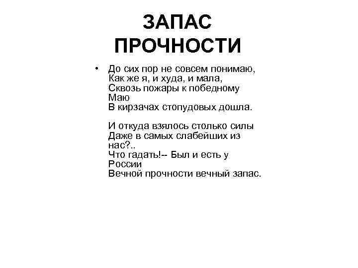 ЗАПАС ПРОЧНОСТИ • До сих пор не совсем понимаю, Как же я, и худа,