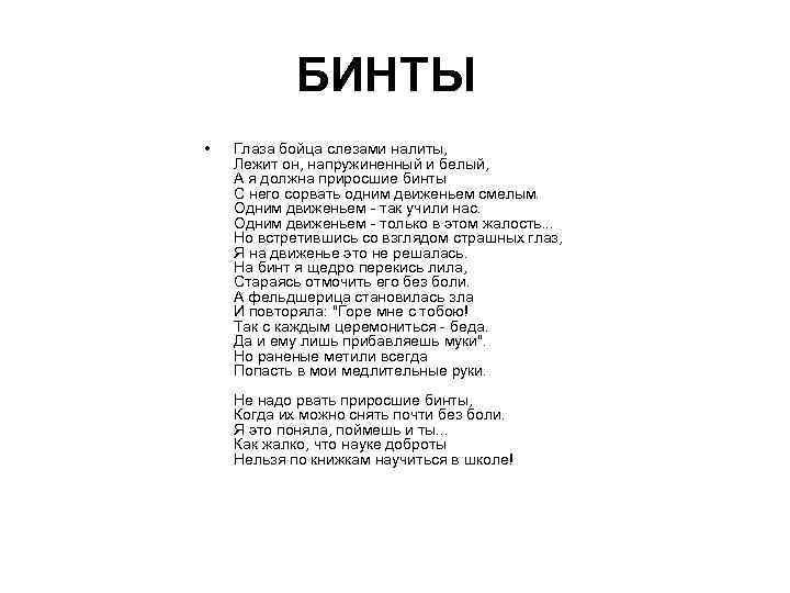 БИНТЫ • Глаза бойца слезами налиты, Лежит он, напружиненный и белый, А я должна